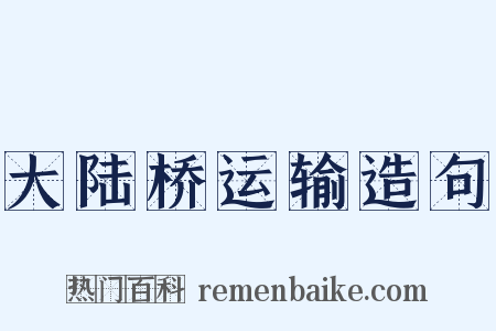 大陆桥运输造句是什么意思的图片